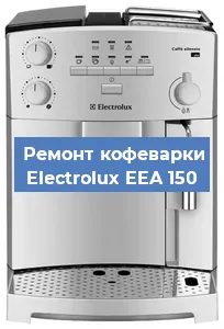 Чистка кофемашины Electrolux EEA 150 от накипи в Москве